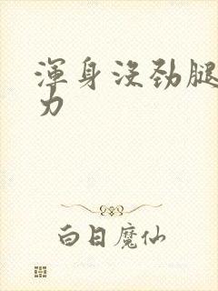 浑身没劲腿软无力