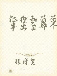 狐狸和葡萄的故事出自哪个寓言