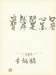 突然间心口疼后背疼是怎么回事