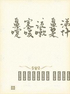 鼻塞流鼻涕打喷嚏咳嗽是什么原因