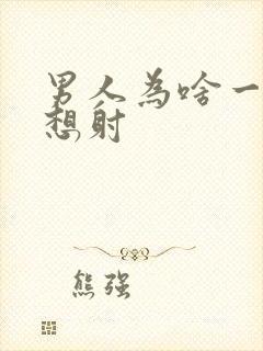 男人为啥一插就想射