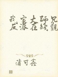 我家大师兄是个反派在线观看封面