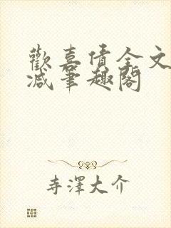 欢喜债全文无删减笔趣阁封面