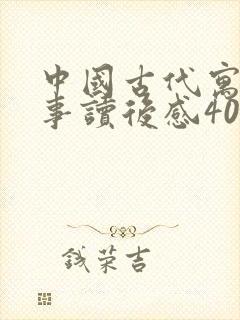 中国古代寓言故事读后感400字六篇