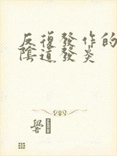 反复发作的霉菌阴道发炎