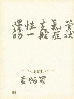 慢性支气管炎急的一般症状有哪些