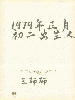 1979年正月初二出生人的命运