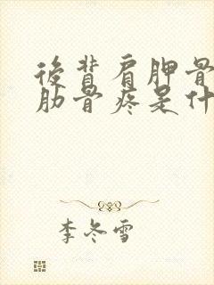 后背肩胛骨下面肋骨疼是什么原因