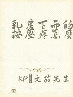 乳房下面的位置按压疼怎么回事封面