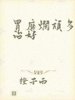 胃糜烂吭多久能治好封面