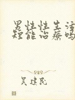 男性性生活时间短能治疗吗封面