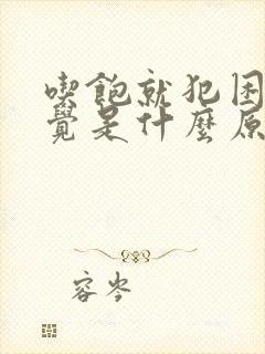 吃饱就犯困想睡觉是什么原因