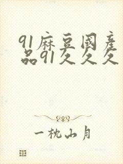 91麻豆国产精品91久久久久久