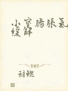 小宝肠胀气怎么缓解