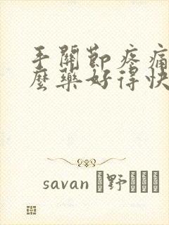 手关节疼痛吃什么药好得快封面