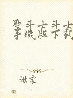 圣斗士斗士之魂手机版下载