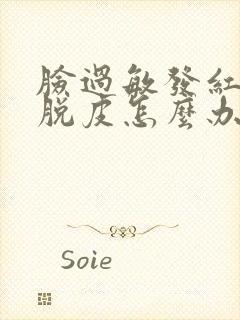 脸过敏发红痒干脱皮怎么办