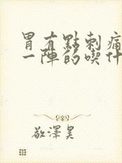 胃有点刺痛一阵一阵的吃什么药