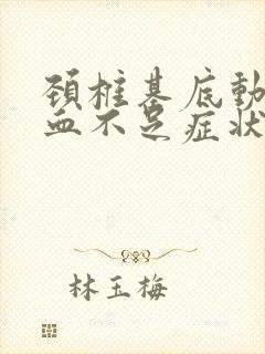 颈椎基底动脉供血不足症状