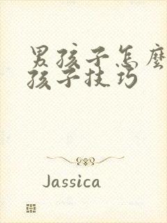 男孩子怎么追女孩子技巧