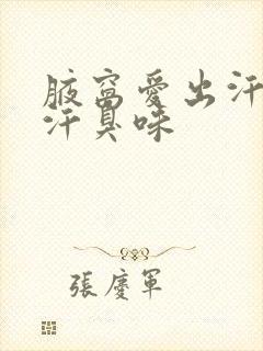 腋窝爱出汗还有汗臭味