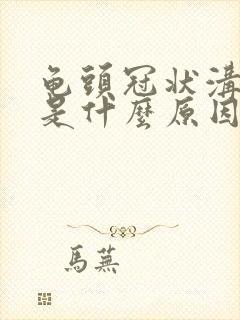 龟头冠状沟肉粒是什么原因引起封面