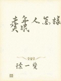 老年人怎样改善失眠