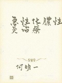 急性化脓性扁桃炎治疗