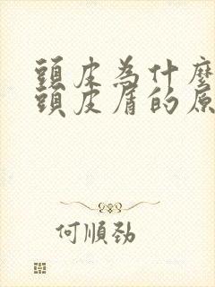 头皮为什么会长头皮屑的原因封面