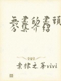 无尽的尽头剧情分集介绍