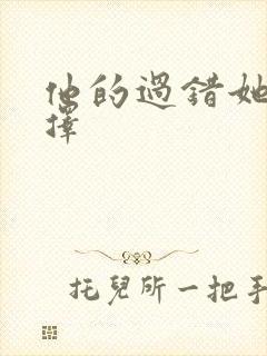他的过错她的选择