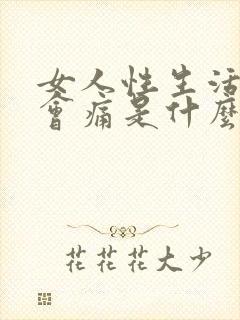 女人性生活阴道会痛是什么原因