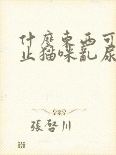 什么东西可以防止猫咪乱尿