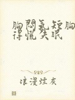 胸闷气短胸口堵得慌失眠