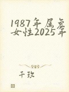 1987年属兔女性2025年运势封面