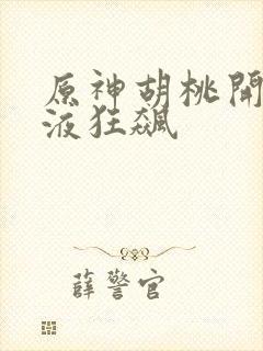 原神胡桃开襟乳液狂飙