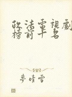 政法电视剧排行榜前十名