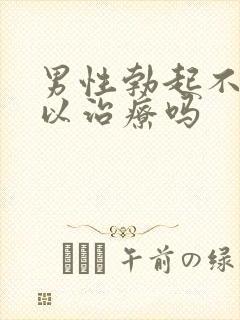 男性勃起不坚可以治疗吗