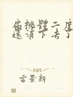 扁桃体二度肿大还消下去了吗封面