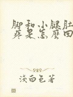 脚和小腿肚子酸疼是怎么回事