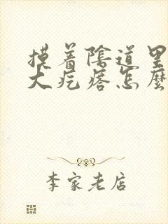 摸着阴道里面有大疙瘩怎么回事