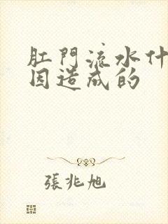 肛门流水什么原因造成的