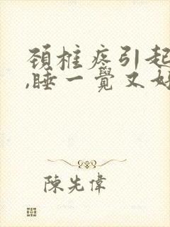 颈椎疼引起头疼,睡一觉又好了