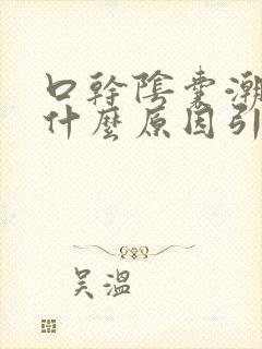 口干阴囊潮湿是什么原因引起的