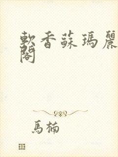 软香苏玛丽笔趣阁