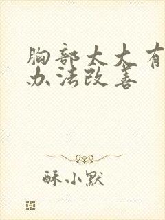 胸部太大有什么办法改善