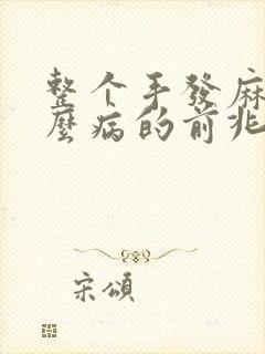 整个手发麻是什么病的前兆