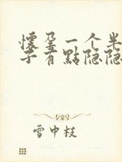 怀孕一个半月肚子有点隐隐作痛正常吗