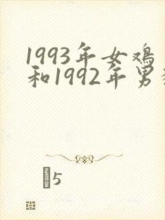 1993年女鸡和1992年男猴姻缘怎么样