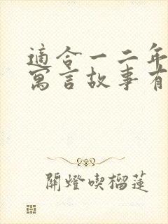 适合一二年级的寓言故事有哪些